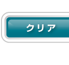 クリア